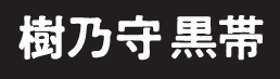 樹乃守 黒帯 ロゴ